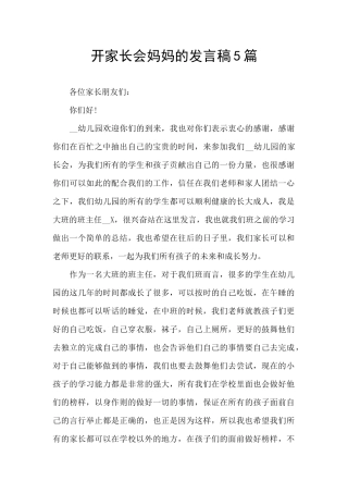 开家长会妈妈的发言稿5篇
