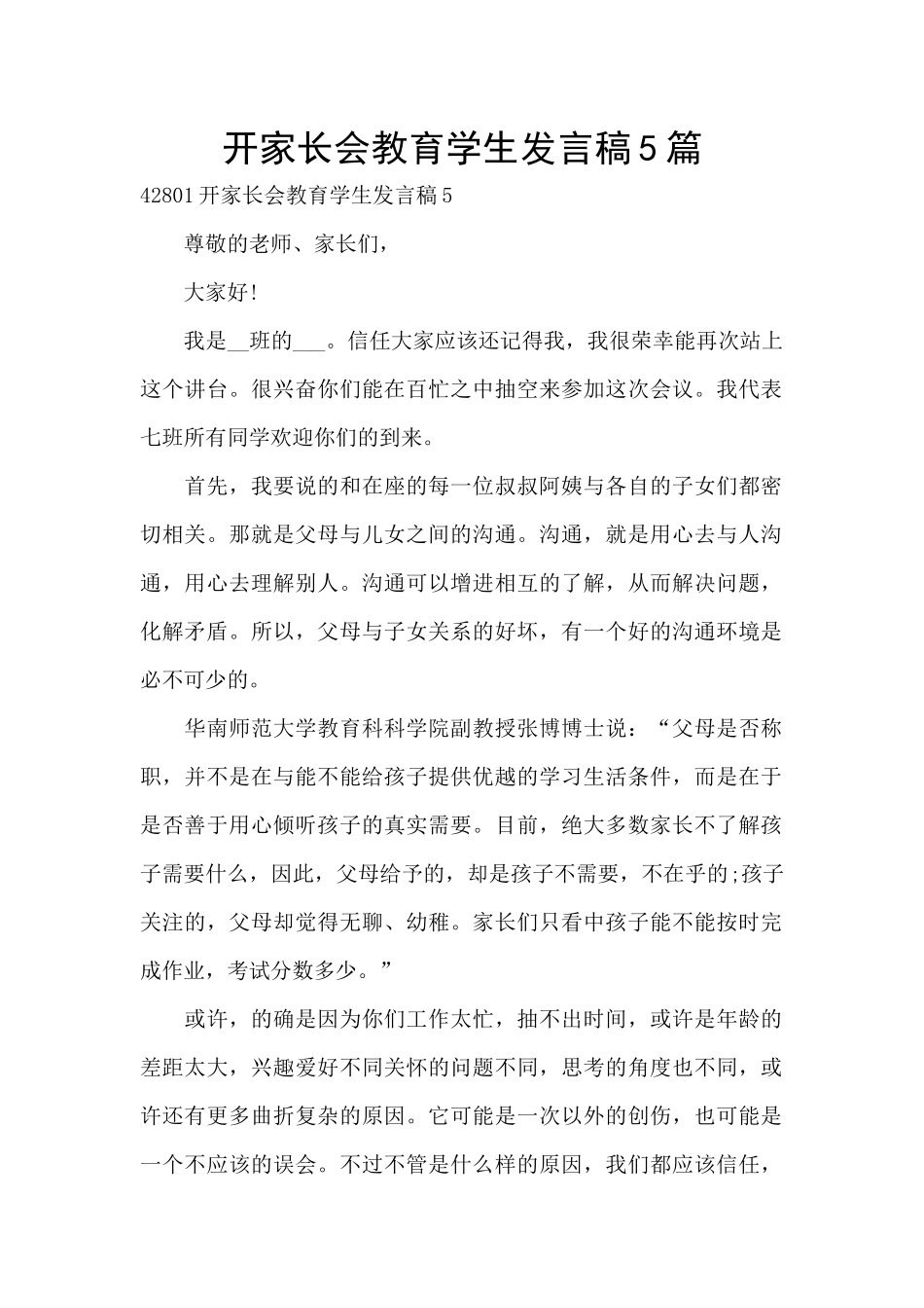 开家长会教育学生发言稿5篇_第1页