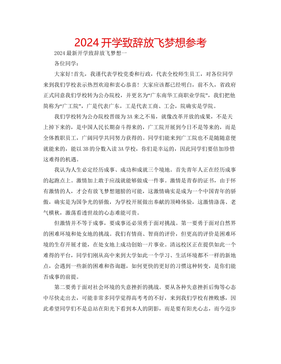 开学致辞放飞梦想参考_第1页