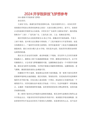 开学致辞放飞梦想参考