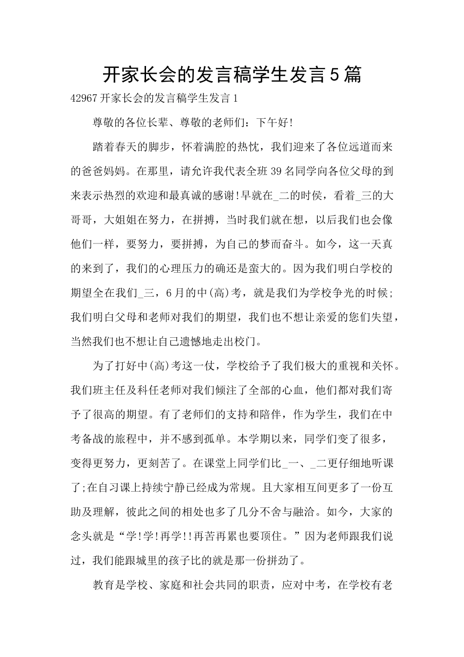 开家长会的发言稿学生发言5篇_第1页