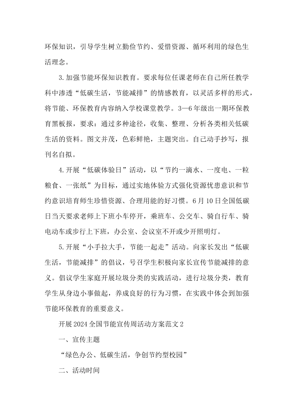 开展2024全国节能宣传周活动方案范文_第2页