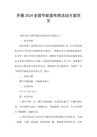 开展2024全国节能宣传周活动方案范文