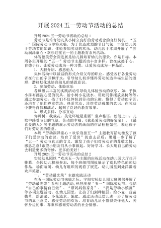 开展2024五一劳动节活动的总结