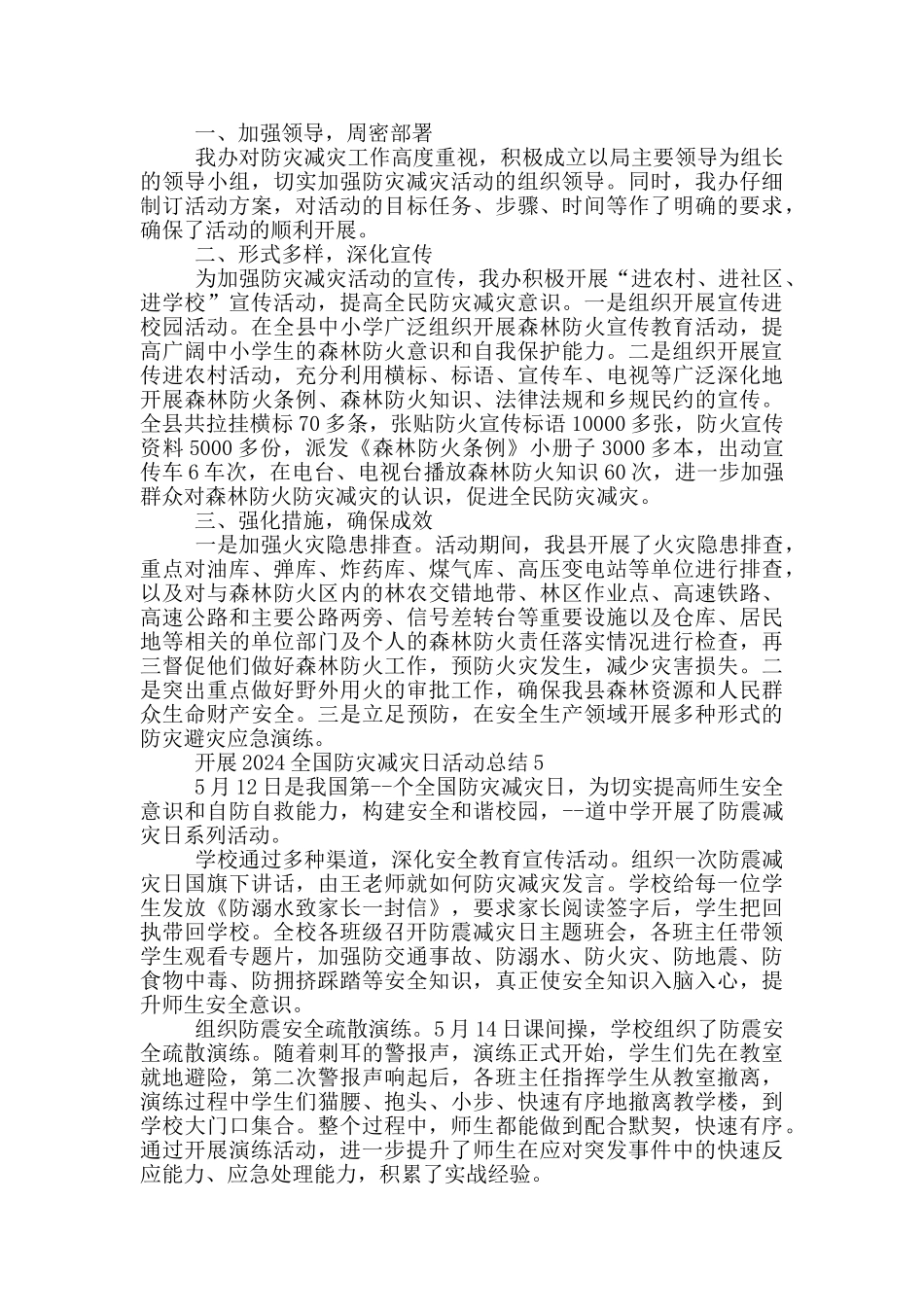 开展2024全国防灾减灾日活动总结_第3页