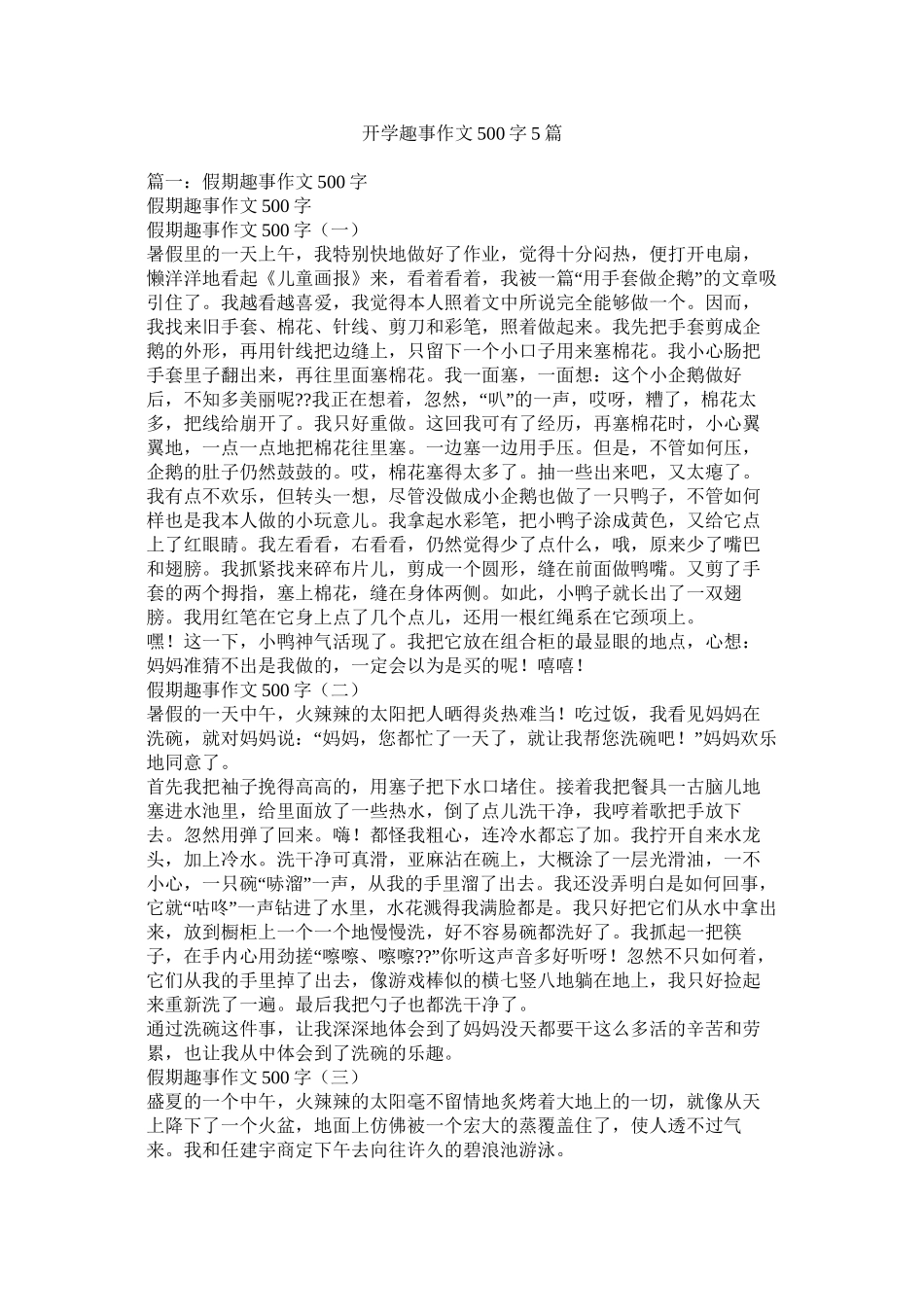 开学趣事作文500字5篇精选_第1页