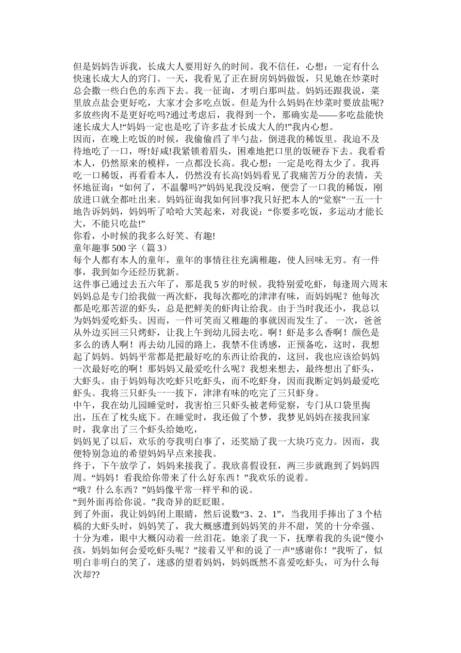 开学趣事作文500字5篇精选_第3页