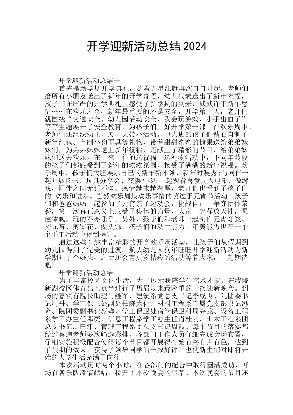 开学迎新活动总结2024_第1页
