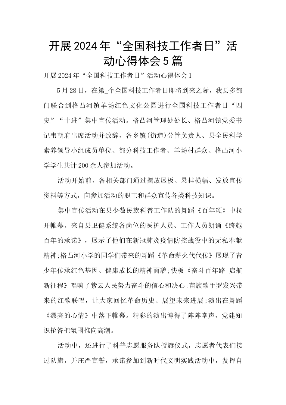 开展2024年“全国科技工作者日”活动心得体会5篇_第1页