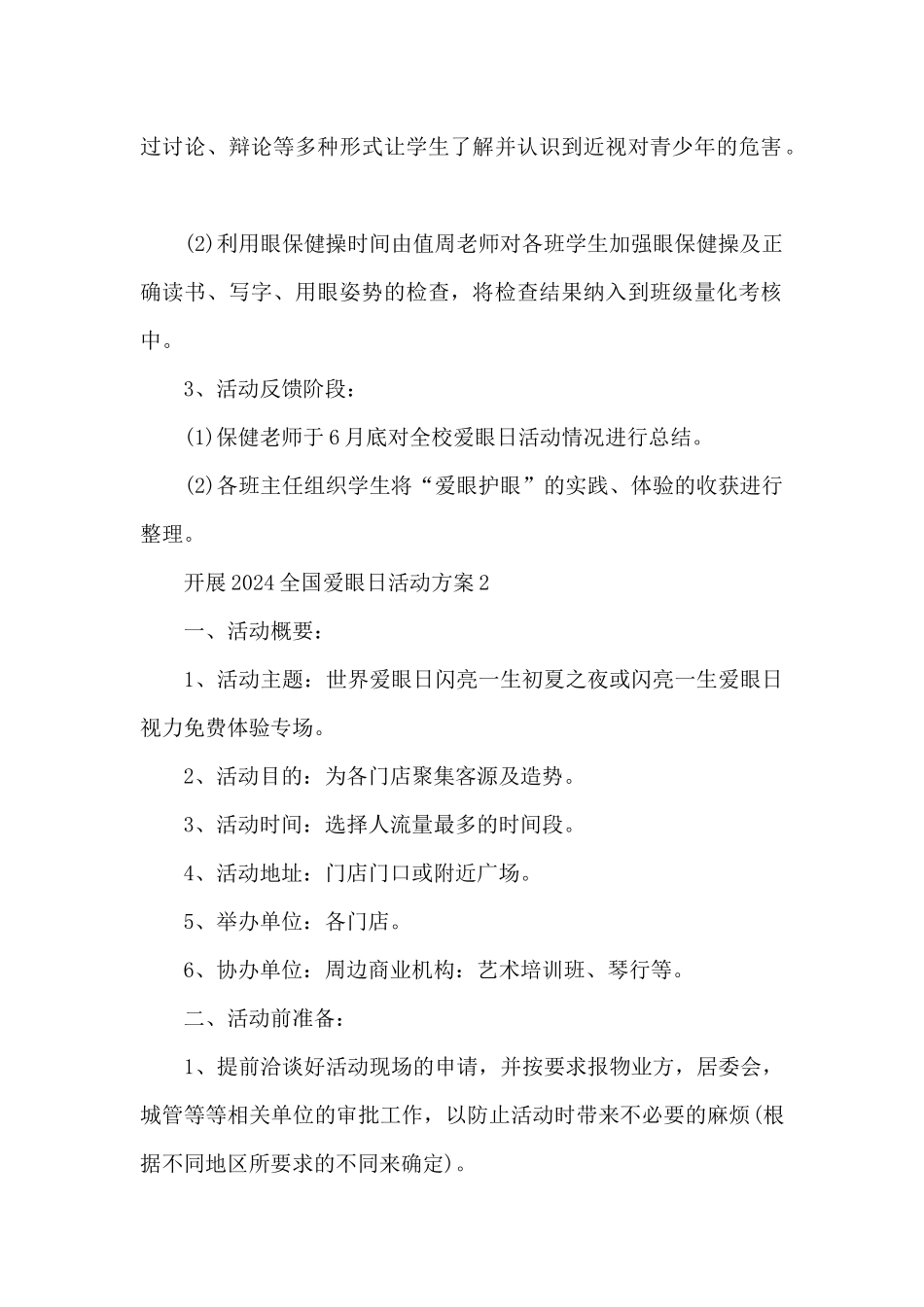 开展2024全国爱眼日活动方案10篇_第2页