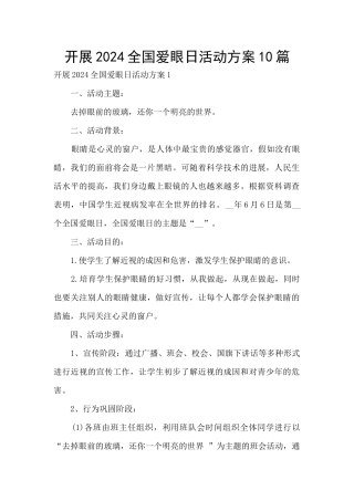 开展2024全国爱眼日活动方案10篇