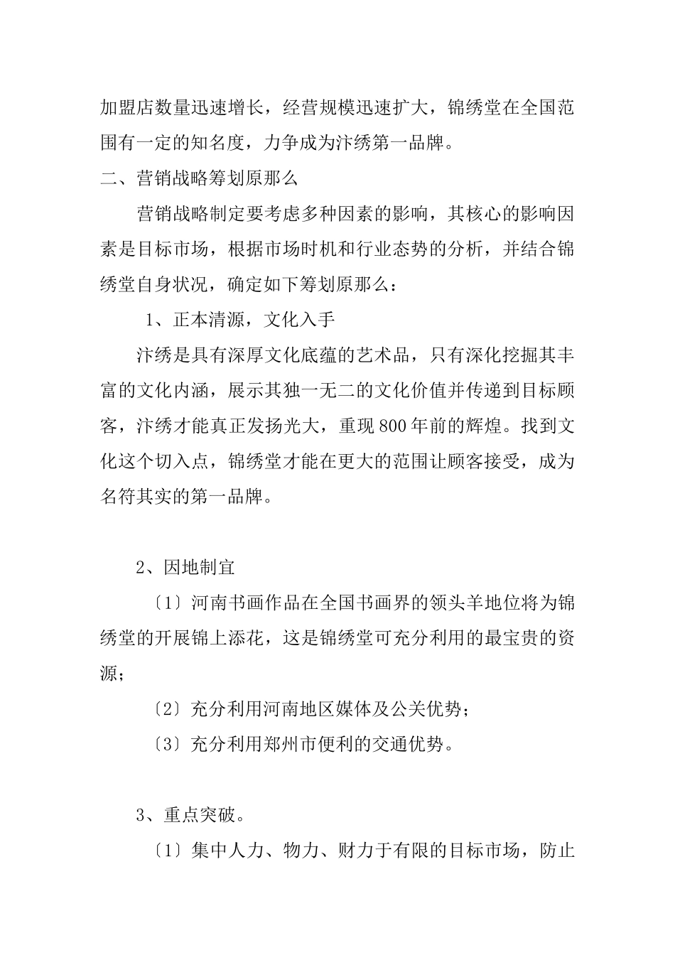 开封锦绣堂营销战略方案_第2页