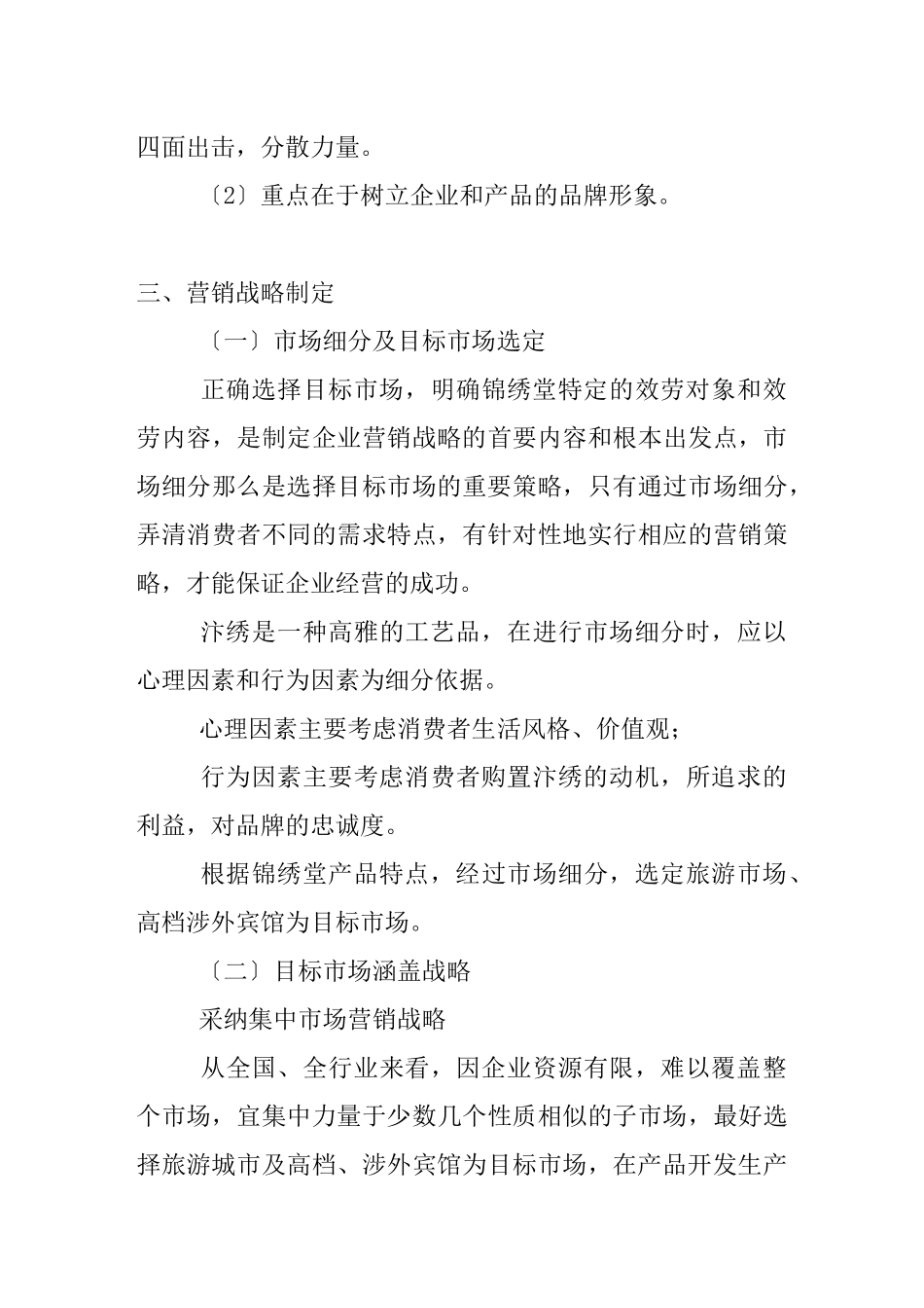 开封锦绣堂营销战略方案_第3页