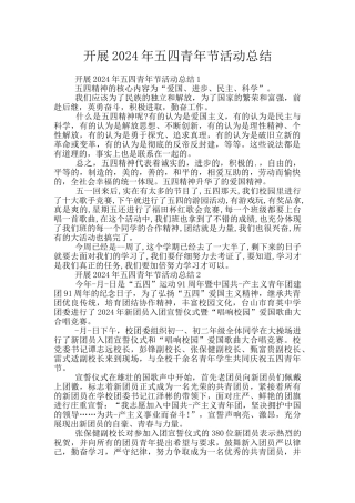 开展2024年五四青年节活动总结