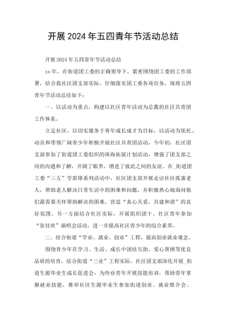 开展2024年五四青年节活动总结