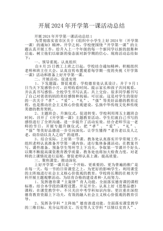 开展2024年开学第一课活动总结