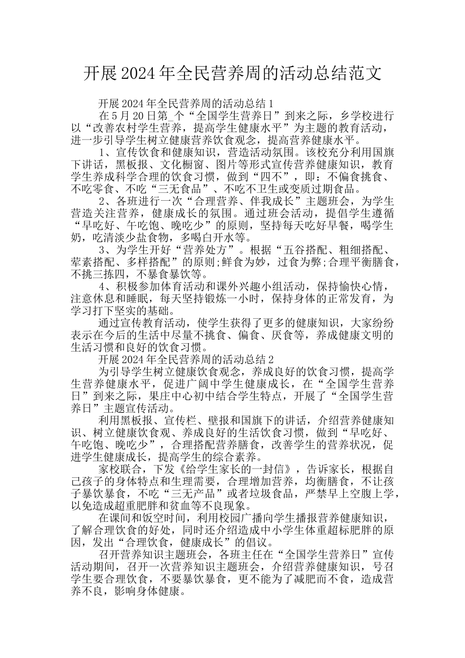 开展2024年全民营养周的活动总结范文_第1页