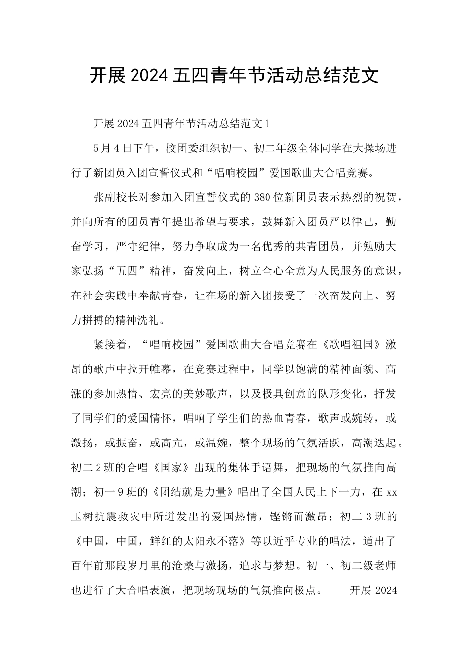 开展2024五四青年节活动总结范文_第1页