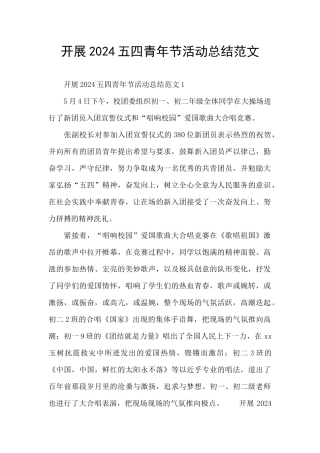 开展2024五四青年节活动总结范文