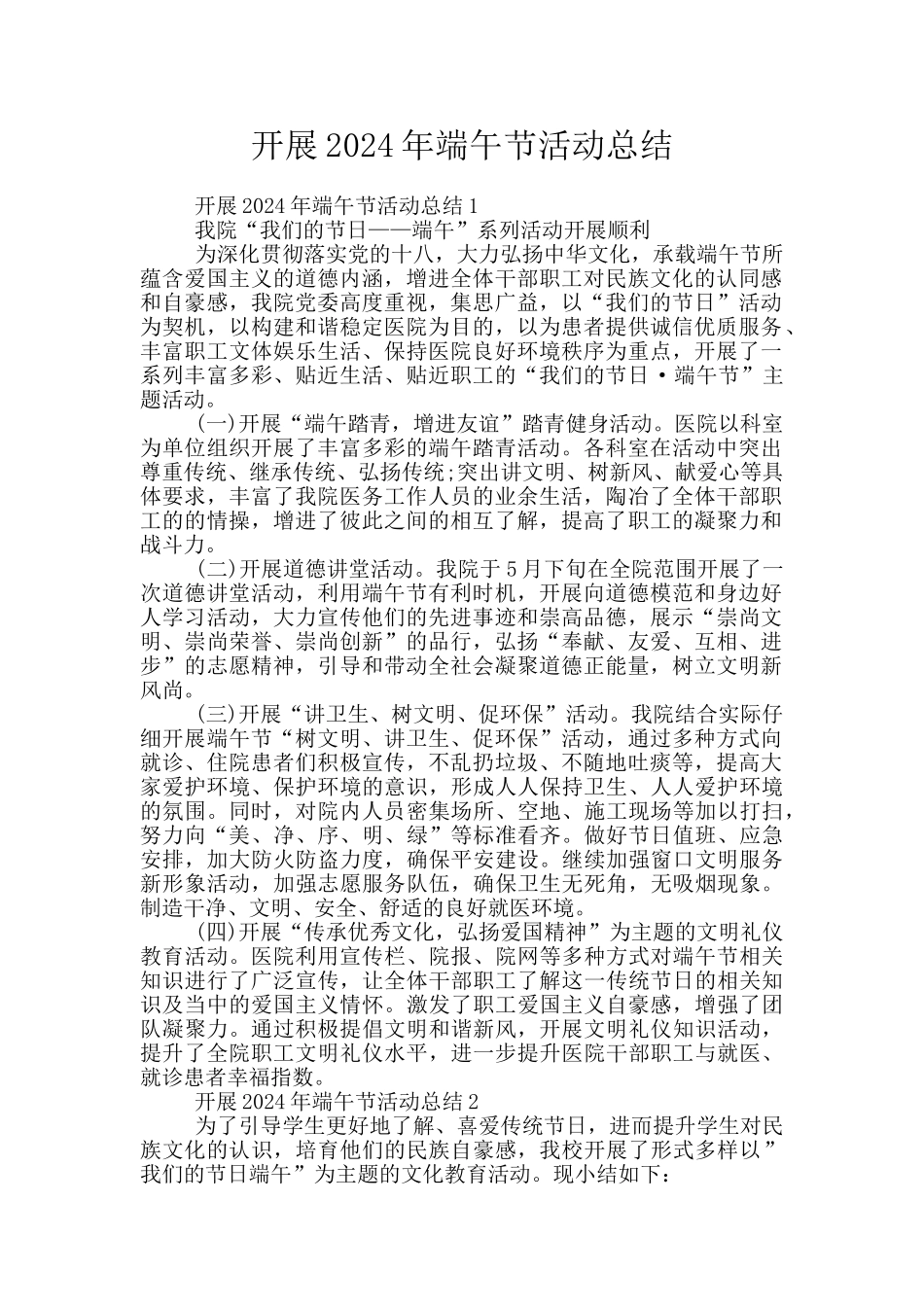 开展2024年端午节活动总结_第1页