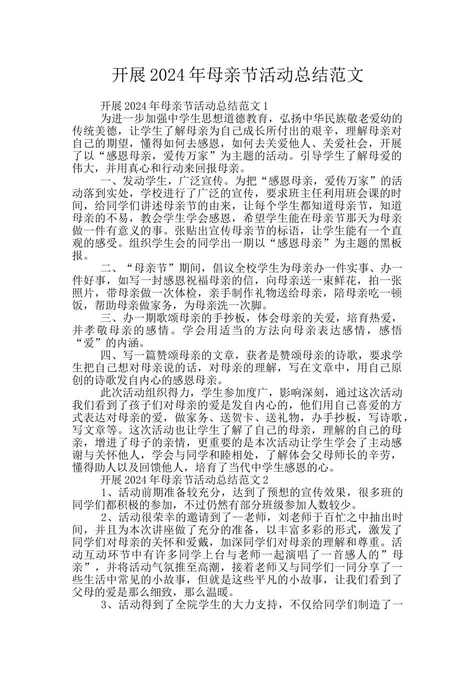 开展2024年母亲节活动总结范文_第1页