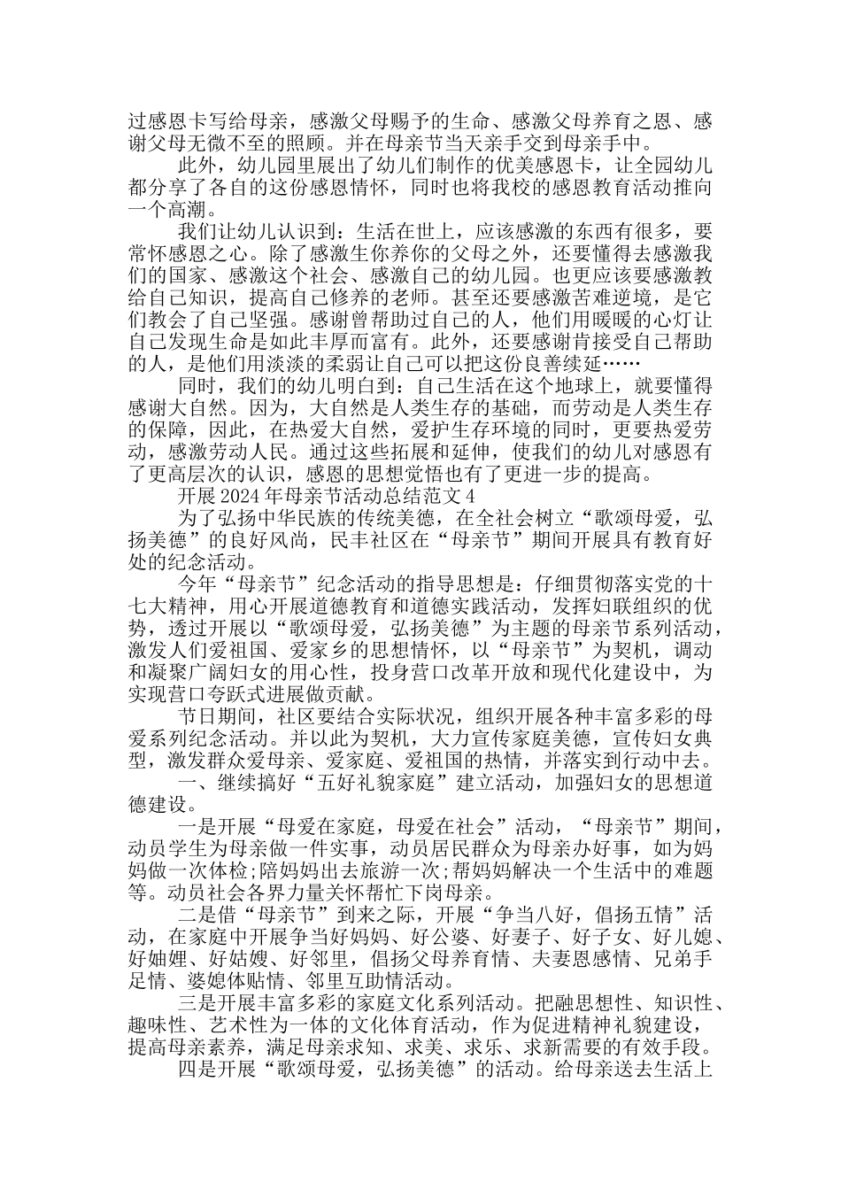 开展2024年母亲节活动总结范文_第3页
