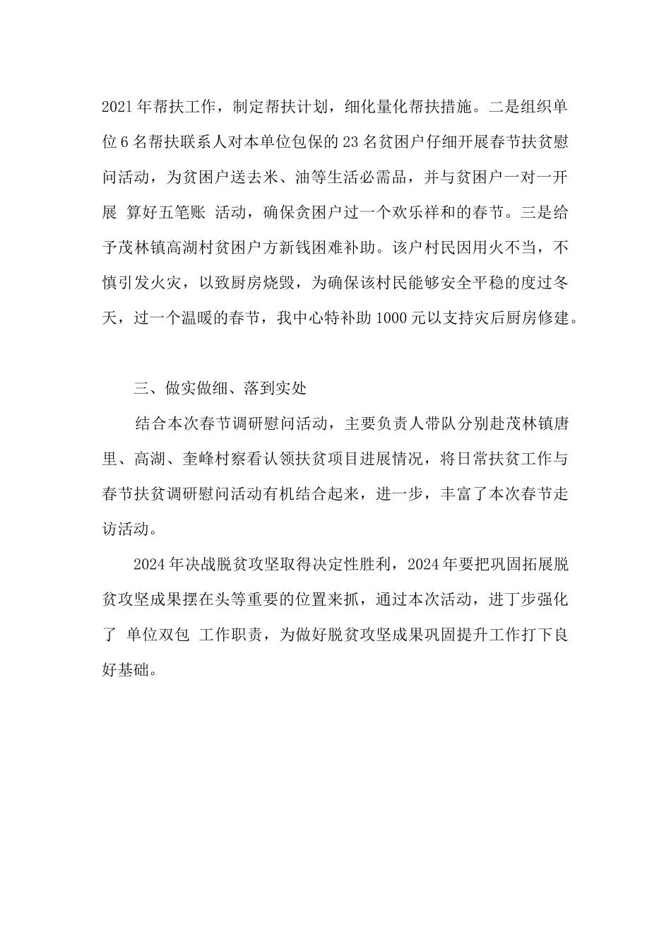 开展2024年春节扶贫调研慰问工作总结_第2页