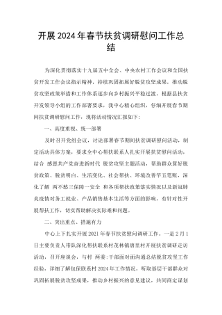 开展2024年春节扶贫调研慰问工作总结