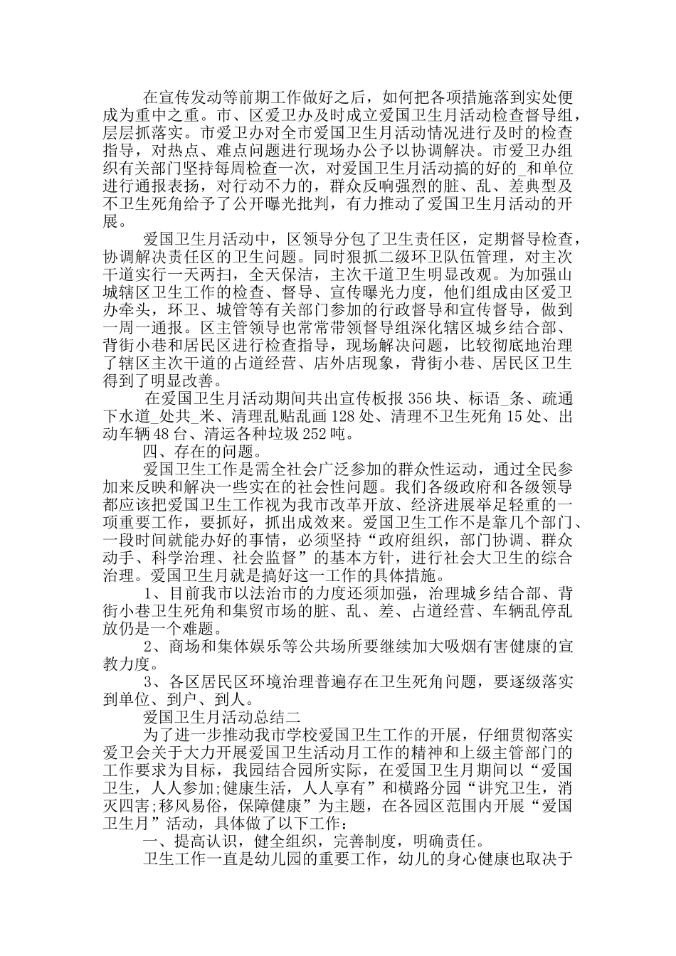 开展2024爱国卫生月活动总结五篇范文_第2页