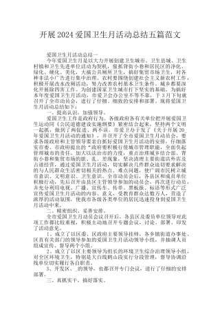 开展2024爱国卫生月活动总结五篇范文