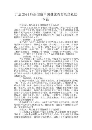 开展2024师生健康中国健康教育活动总结5篇