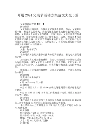 开展2024父亲节活动方案范文大全5篇