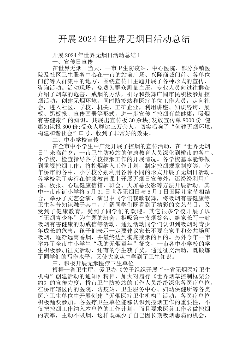 开展2024年世界无烟日活动总结_第1页