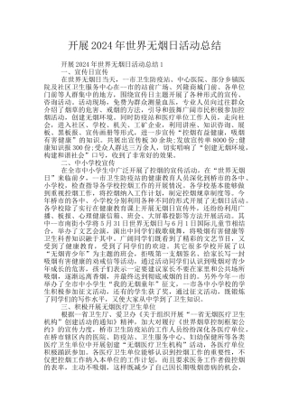 开展2024年世界无烟日活动总结
