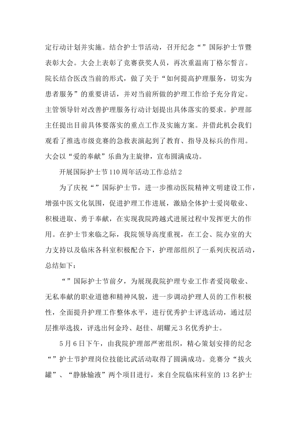 开展5.12国际护士节110周年活动工作总结范文_第3页