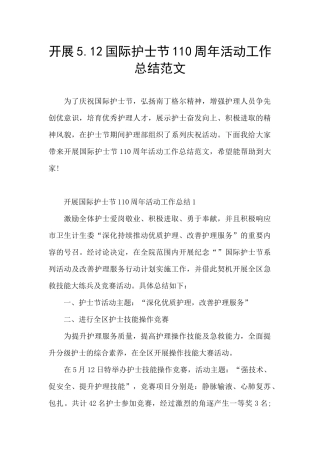 开展5.12国际护士节110周年活动工作总结范文