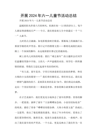 开展2024年六一儿童节活动总结