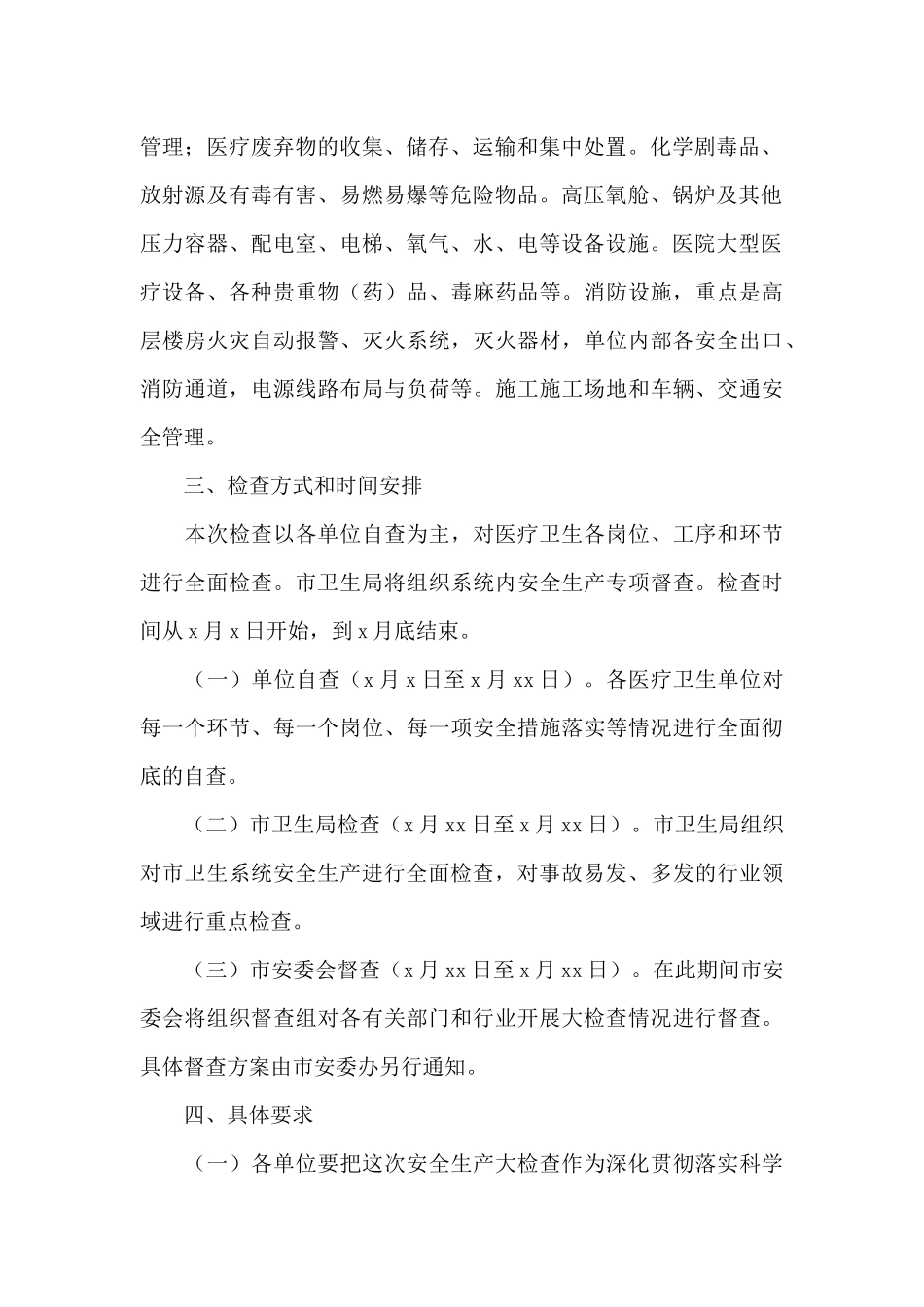 开展2024年市卫生系统安全生产大检查活动方案_第2页