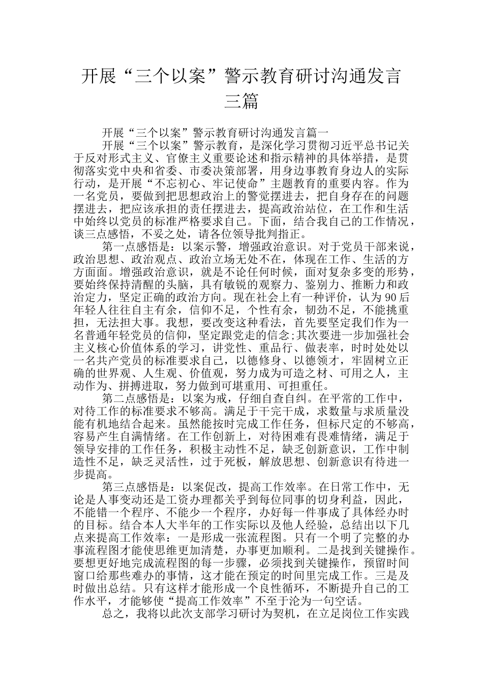 开展“三个以案”警示教育研讨交流发言三篇_第1页