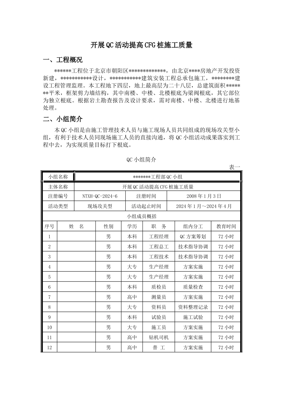 开展QC活动提高CFG桩施工质量_第1页