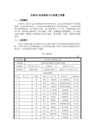 开展QC活动提高CFG桩施工质量