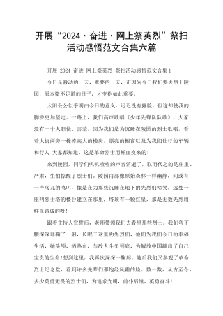 开展“2024·奋进·网上祭英烈”祭扫活动感悟范文合集六篇