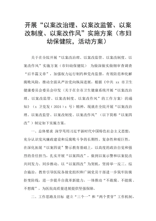 开展“以案改治理、以案改监管、以案改制度、以案改作风”实施方案