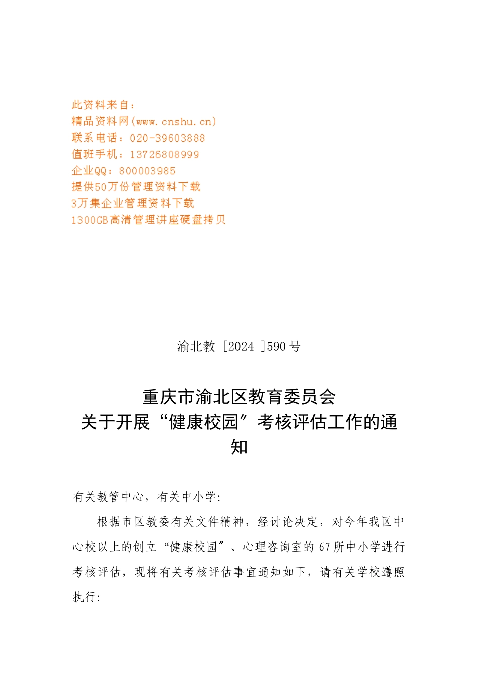开展“健康校园”考核评估工作_第1页