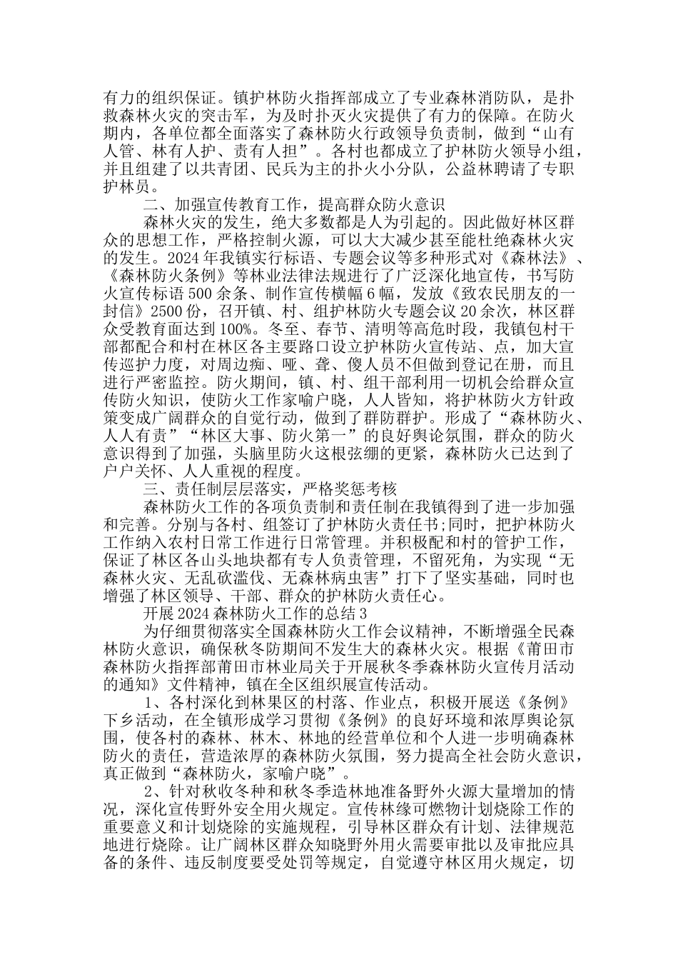 开展2024森林防火工作的总结范文_第2页