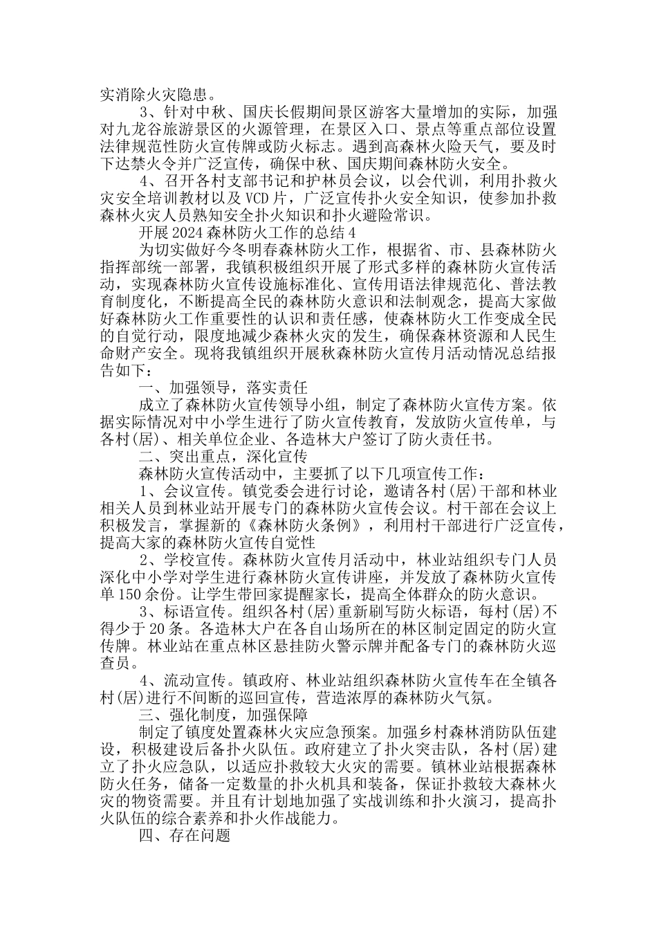 开展2024森林防火工作的总结范文_第3页