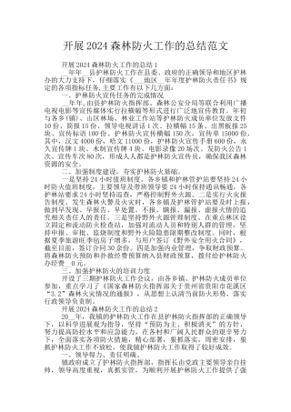 开展2024森林防火工作的总结范文