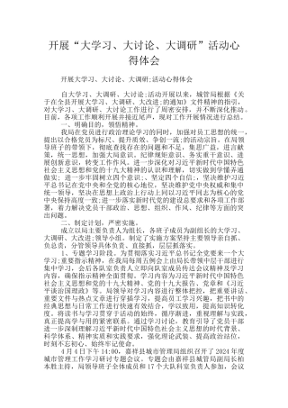 开展“大学习、大讨论、大调研”活动心得体会