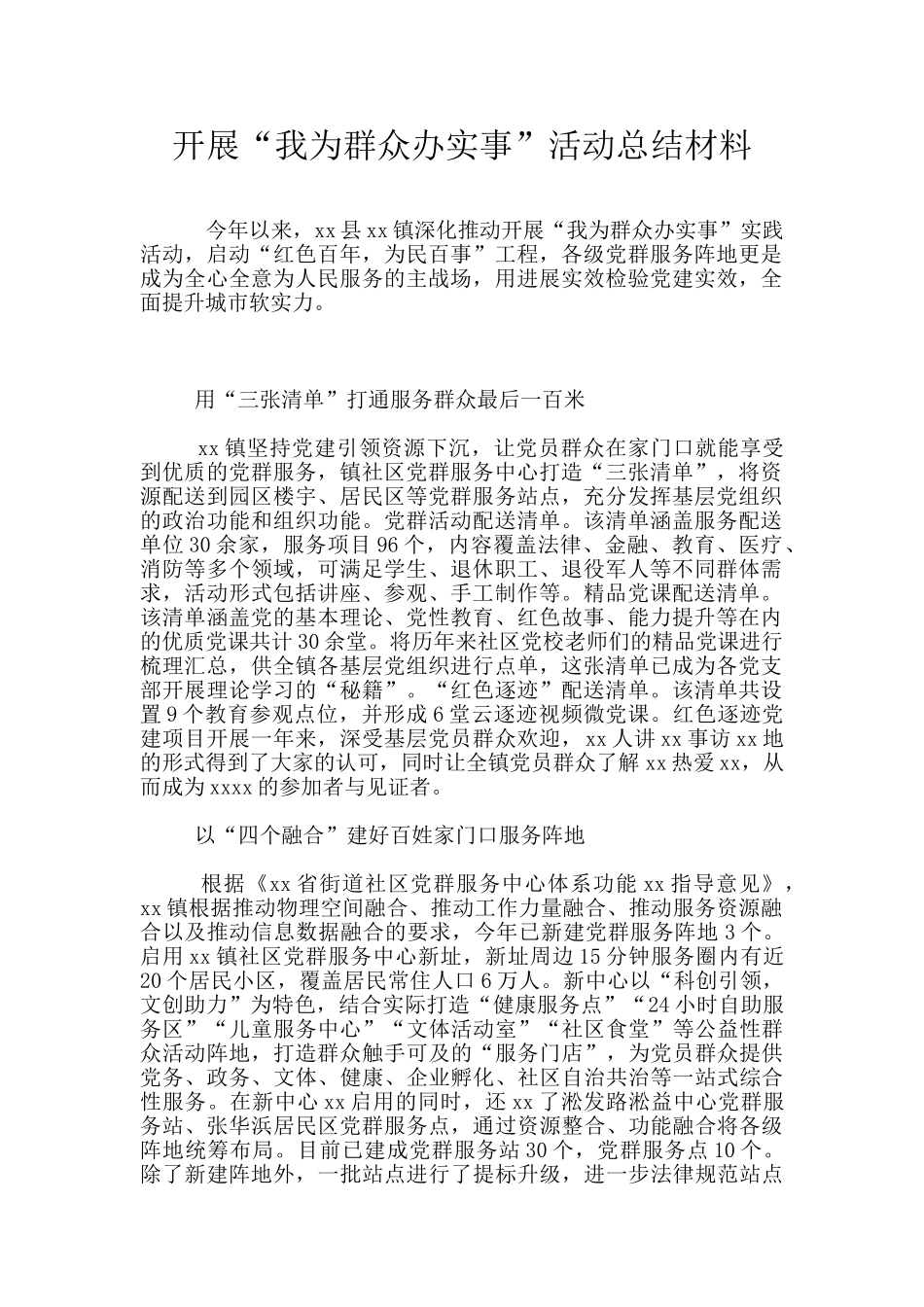 开展“我为群众办实事”活动总结材料_第1页