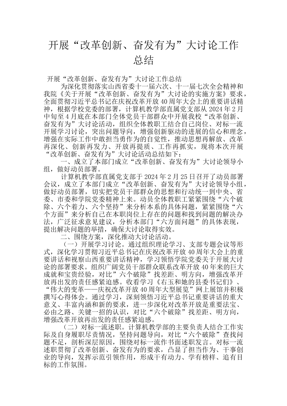 开展“改革创新、奋发有为”大讨论工作总结_第1页